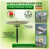 Автоматический Люк проветривания "Сябар"