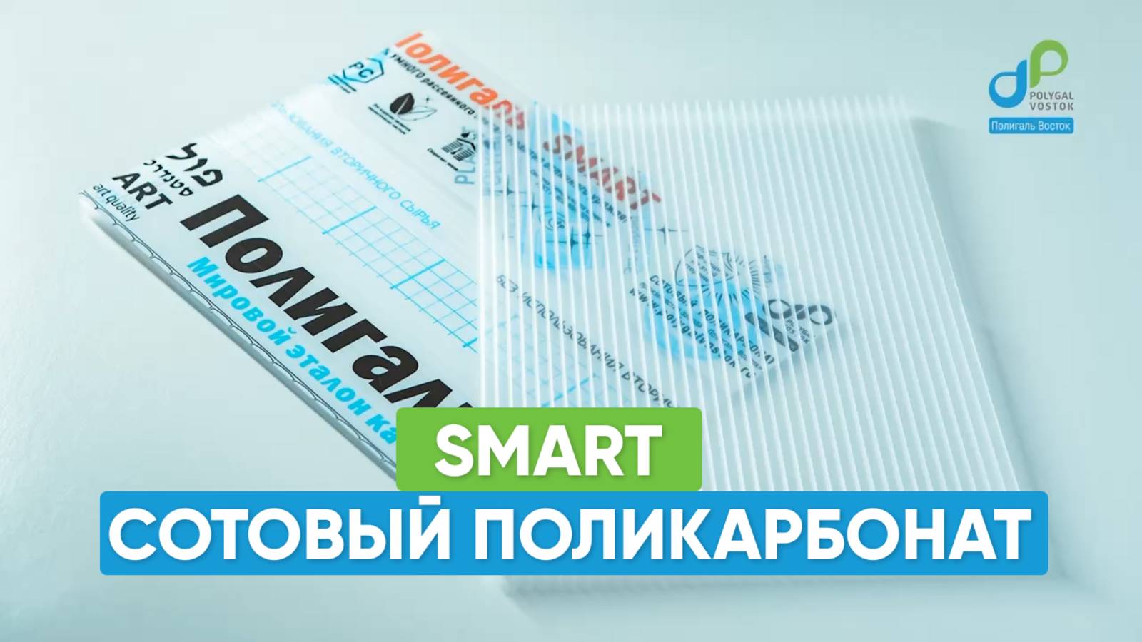 Полиграль Smart
